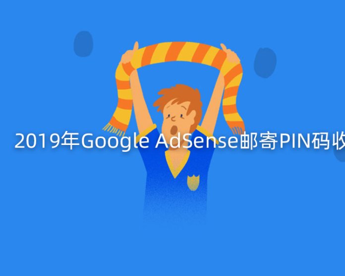 2019年Google AdSense邮寄PIN码收不到怎么办？