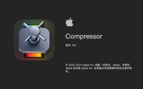苹果Mac视频编码工具 Apple Compressor v4.6.4