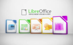 LibreOffice v26.2.2 免费且功能强大的全能办公套件
