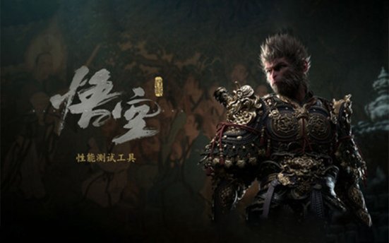 黑神话:悟空 性能测试工具 Black Myth Wukong Benchmark Tool