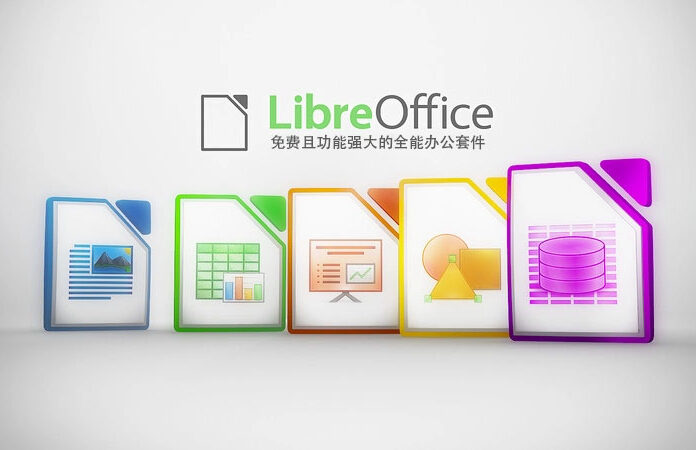 LibreOffice v26.2.2 免费且功能强大的全能办公套件