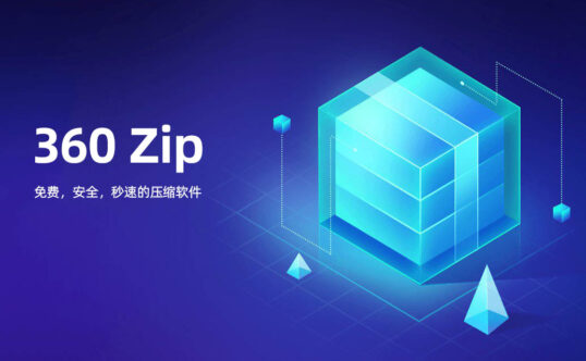360 Zip v1.0.0.1041 360压缩国际版 免费，安全，极速的压缩软件