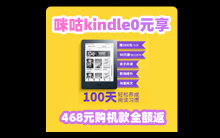 【咪咕阅读活动】咪咕Kindle签到0元享 468元购机款全额返