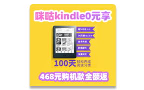 【咪咕阅读活动】咪咕Kindle签到0元享 468元购机款全额返