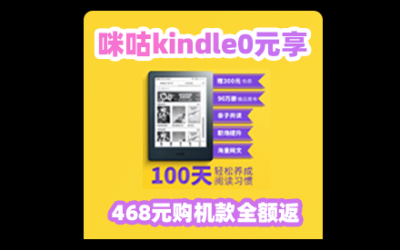 【咪咕阅读活动】咪咕Kindle签到0元享 468元购机款全额返