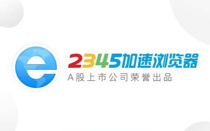 2345加速浏览器 v10.17.0.21258 官方纯净无广告版