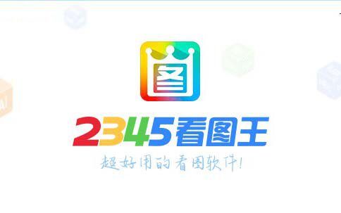 2345看图王 v11.0.0.10033 官方纯净无广告版
