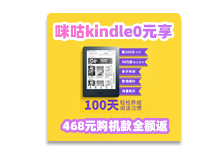 【咪咕阅读活动】咪咕Kindle签到0元享 468元购机款全额返