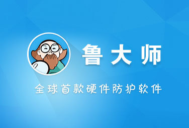 鲁大师经典版 v5.20.1295.1215 去广告免安装单文件纯净版