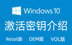微软Windows 10常见的 Retail版、OEM版、VOL版激活密钥介绍
