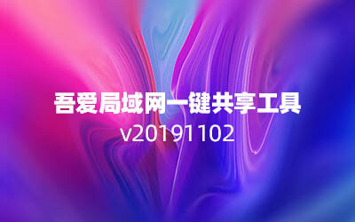 吾爱局域网一键共享工具 v20191102 By 悲伤逆流01