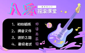 【电吉他教程】八零摇滚课堂电吉他零基础入门课程伴奏及乐谱资料