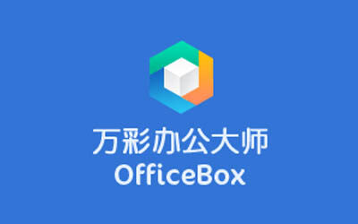 万彩办公大师(OfficeBox)v3.0.6 办公必备的小工具百宝箱
