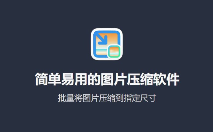图压 v0.4.1 简单易用的图片压缩软件 支持批量压缩