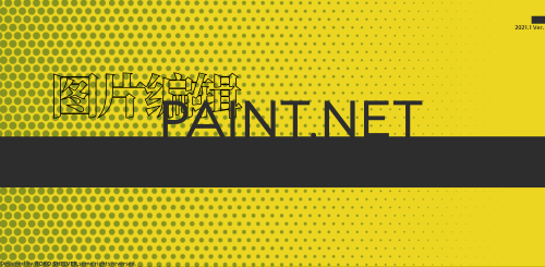 图片编辑软件Paint.NET Ver.4.2.15 官方免费版