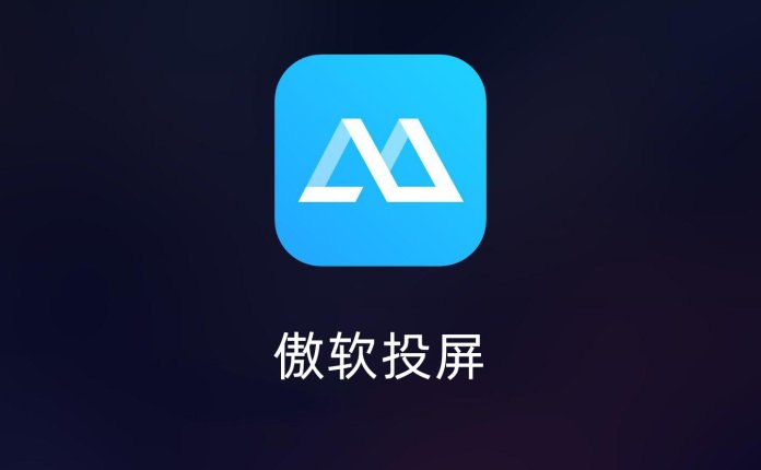 傲软投屏破解版