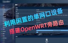 利用闲置的单网口设备搭建OpenWRT旁路由 实现XX上网、去广告