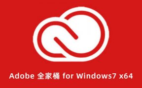 嬴政天下 Adobe 全家桶 for Windows7 x64 大师版