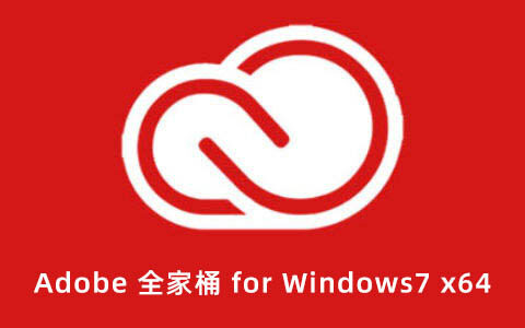 嬴政天下 Adobe 全家桶 for Windows7 x64 大师版