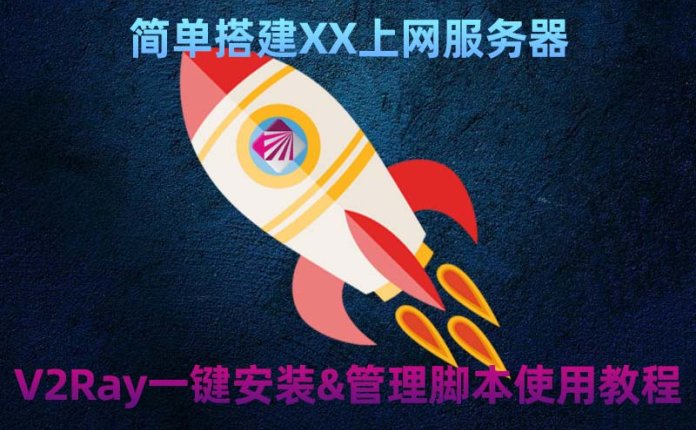 简单搭建XX上网服务器 V2Ray一键安装&管理脚本使用教程