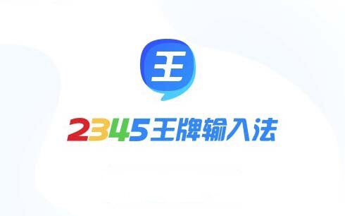 2345王牌输入法 v7.9.1.8332 官方纯净无广告版
