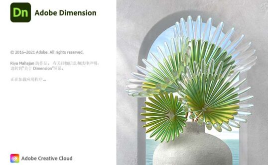【Dn】三维设计工具 Adobe Dimension v4.1.8.4754