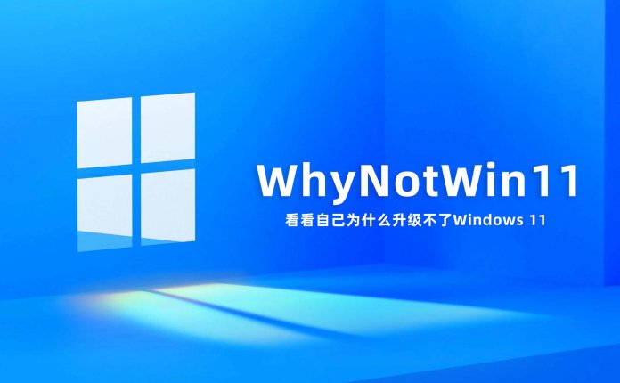 WhyNotWin11 v2.6.1.1 看看自己为什么升级不了Windows 11