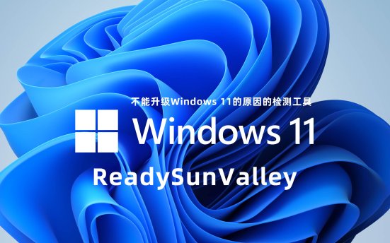 ReadySunValley v0.70.0 不能升级Windows 11的原因的检测工具
