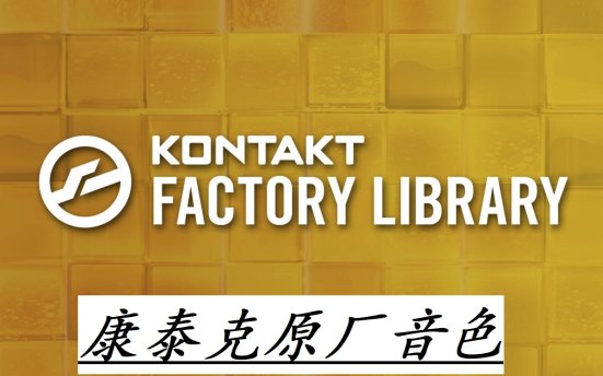 kontakt 康泰克原厂音色库2013版 Kontakt Factory Library
