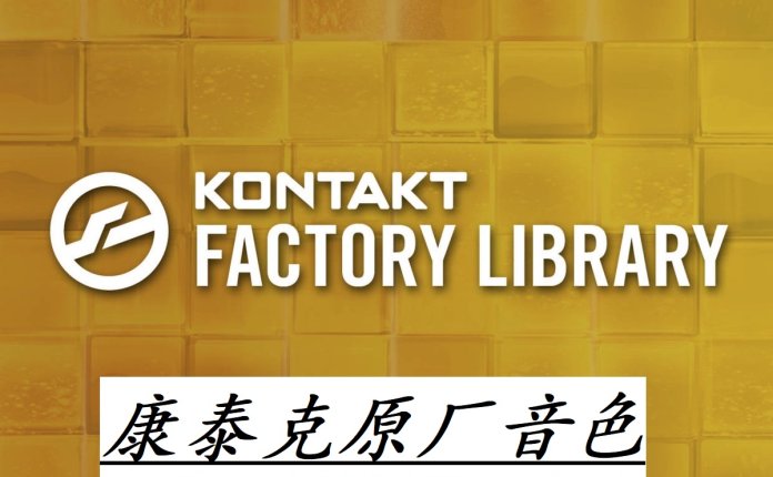 kontakt 康泰克原厂音色库2013版 Kontakt Factory Library