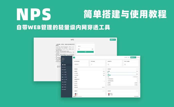 自带WEB管理的轻量级内网穿透工具NPS的简单搭建使用教程
