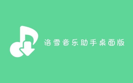 洛雪音乐助手桌面版 LX Music v2.5.0 绿色便携免安装版