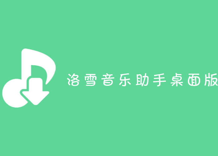 洛雪音乐助手桌面版 LX Music v2.5.0 绿色便携免安装版