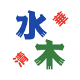 水木清华