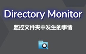 【正版限免】Vovsoft Directory Monitor 目录文件活动监视器