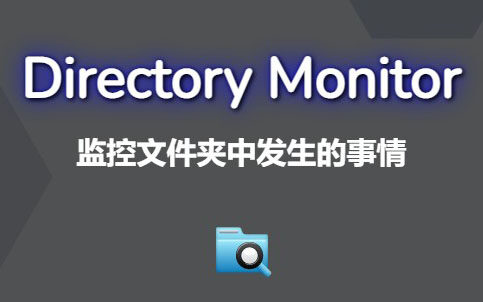 【正版限免】Vovsoft Directory Monitor 目录文件活动监视器