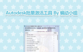 Autodesk 2017-2026 批量激活工具 Autodesk Universal Activation Tools v1.3.3.3 By 编动小组
