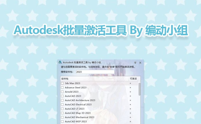 Autodesk批量激活工具 v1.3.0.0 By 编动小组