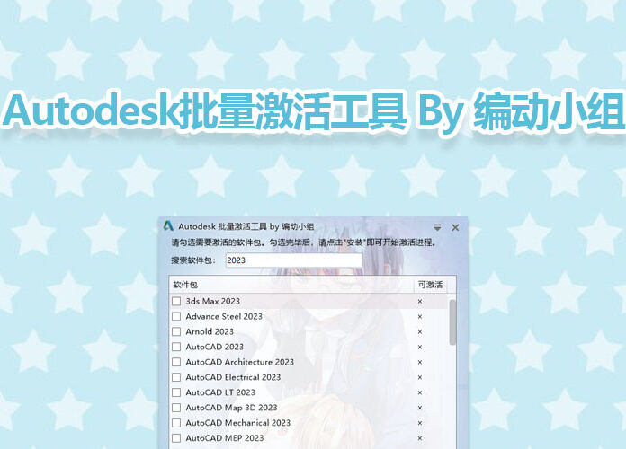 Autodesk 2017-2026 批量激活工具 Autodesk Universal Activation Tools v1.3.3.3 By 编动小组