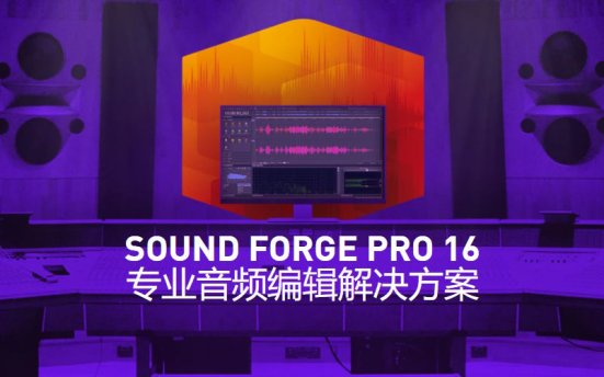 数字音频工作站 MAGIX SOUND FORGE Pro v16.1.2.55 破解版