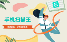 口袋里的手机扫描王，办公效率神器，扫描文档直接云端存储！