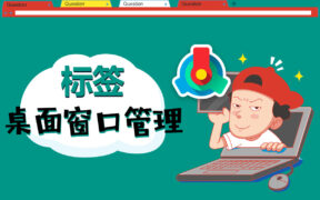 方便、快捷、整洁、流畅，多标签桌面窗口管理器！- TidyTabs