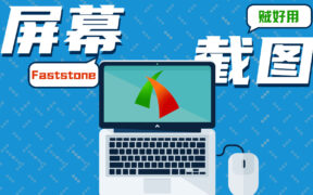 小巧精悍的截图软件- FastStone Capture