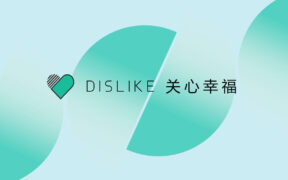 幸福生活事务管理 app -Dislike 支持全平台（iOS、Android、Windows、macOS）