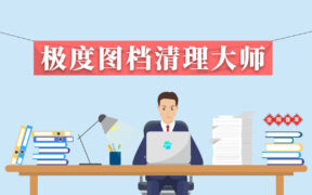 全网限量首发 – 极度图档清洁大师PDF扫描件文档处理优化工具软件