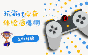 【上篇】iObit Smart Game Booster 游戏加速优化工具使游戏更流畅体验更好！