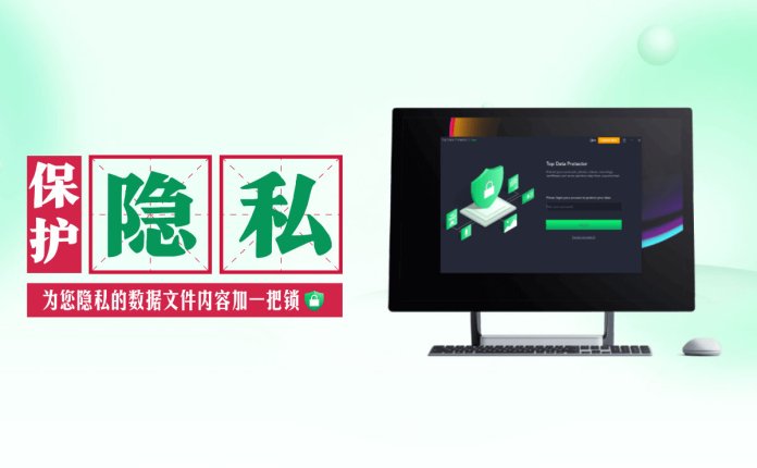 保护私人文件、照片、视频等数据以防窥探!Top Data Protector