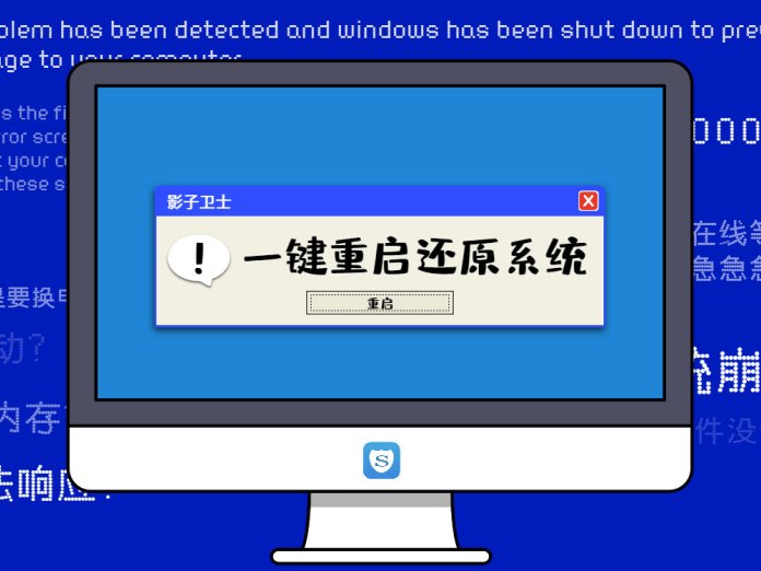 爱折腾星人必备工具 - 系统重启还原精灵 -/ 影子卫士