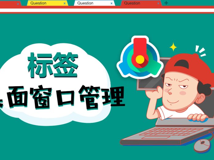 方便、快捷、整洁、流畅,多标签桌面窗口管理器!- TidyTabs