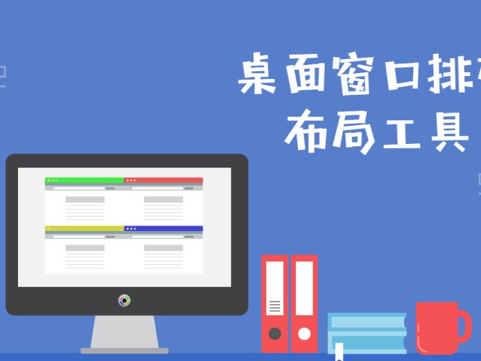 桌面高效便捷的多窗口调整管理工具 - AquaSnap